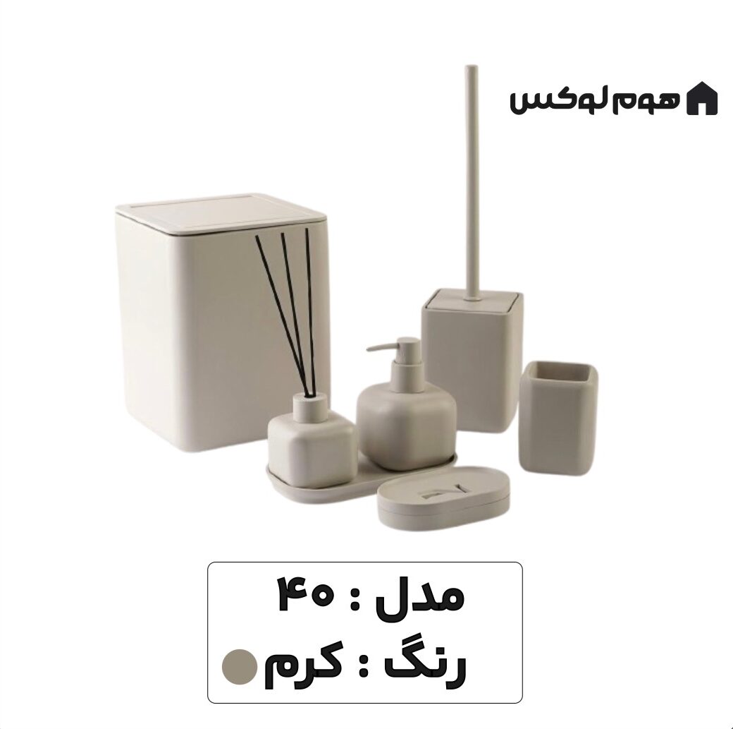 ست سرویس بهداشتی مدل ۴۰ رنگ کرم e1740872797143